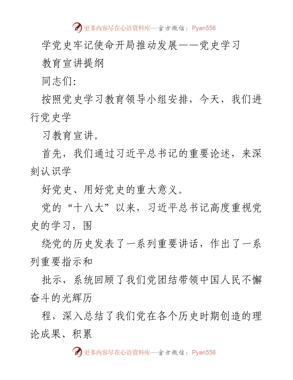 [发言] 党史学习教育宣讲 - 学党史牢记使命，推动发展新征程.docx_第1页