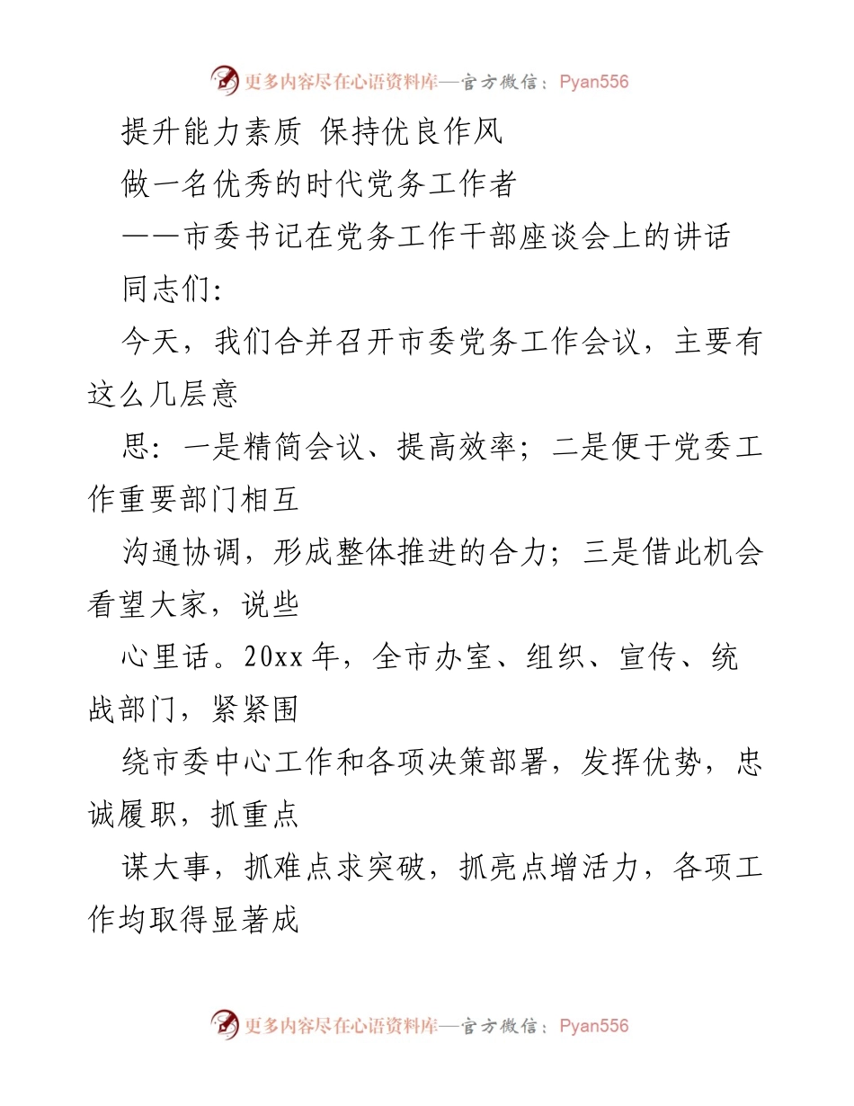 [发言] 党务工作干部座谈会 - 提升能力素质，做一名优秀的时代党务工作者.docx_第1页