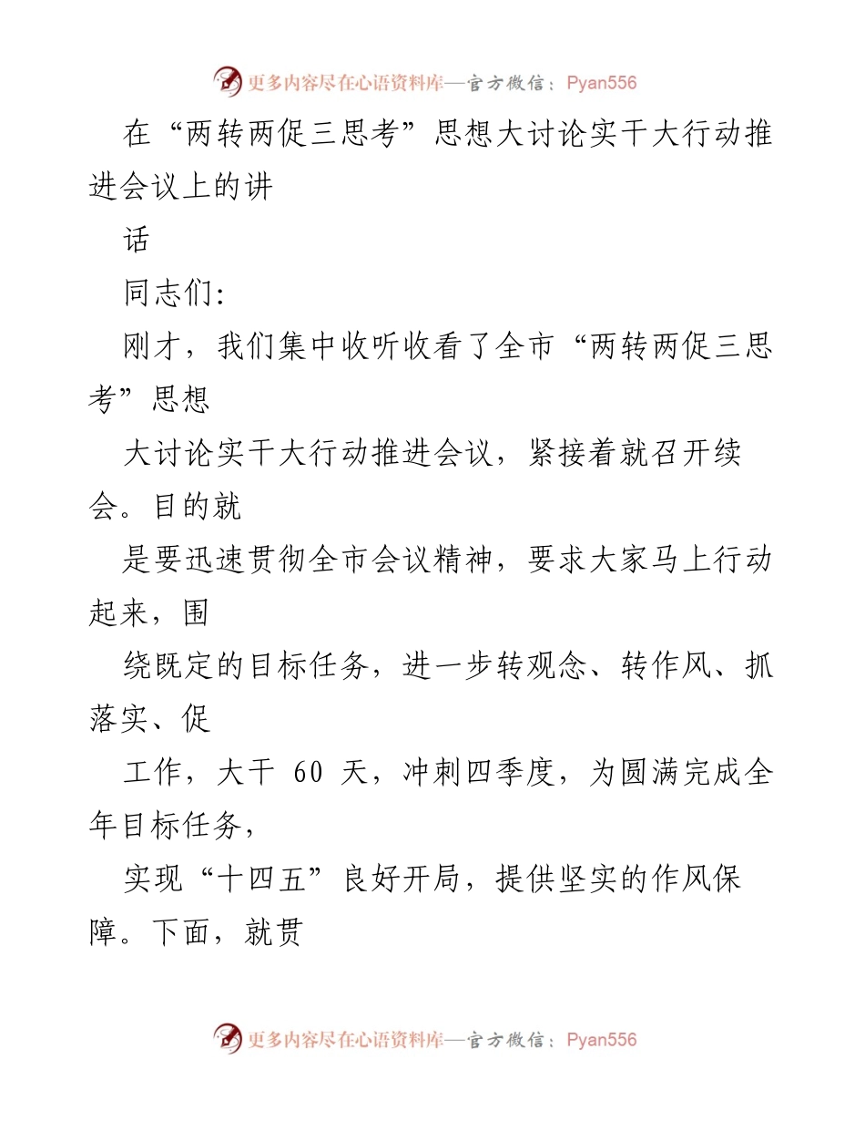 [发言] 会议 - 加快落实“两转两促三思考”活动，确保四季度目标实现.docx_第1页