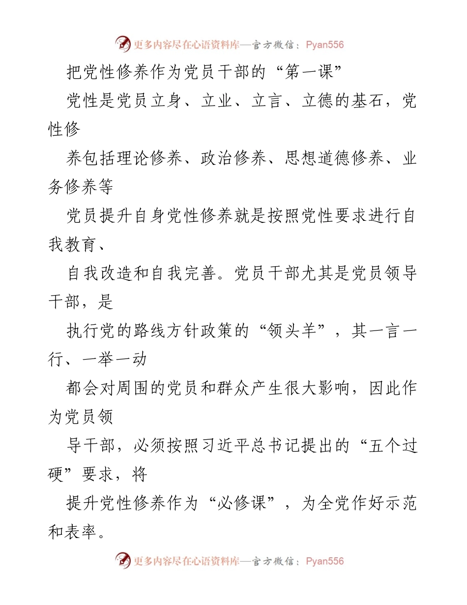 [发言] 党员干部培训 - 提升党性修养的必要性与实践路径.docx_第1页