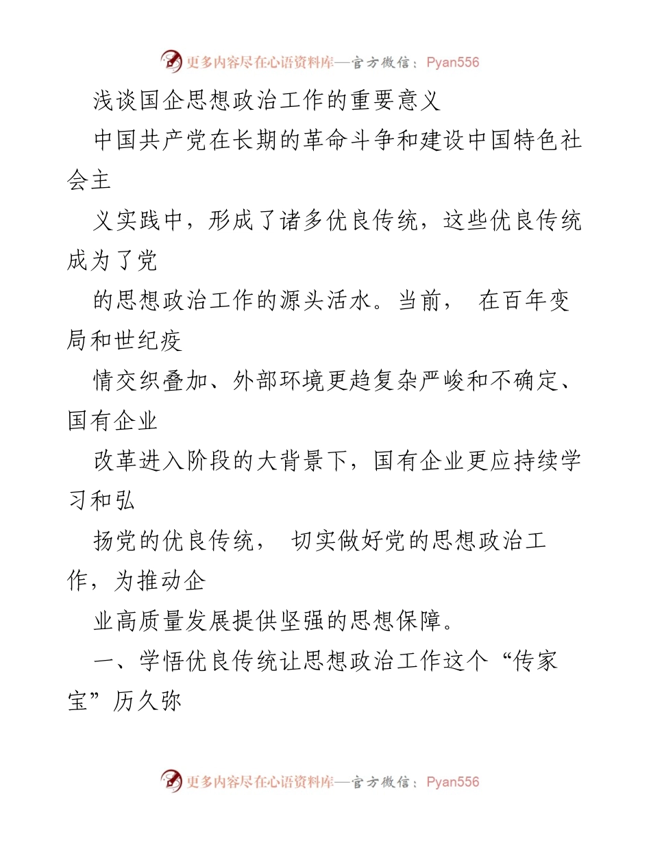 [发言] 会议 - 国企思想政治工作的重要性与优良传统的传承.docx_第1页