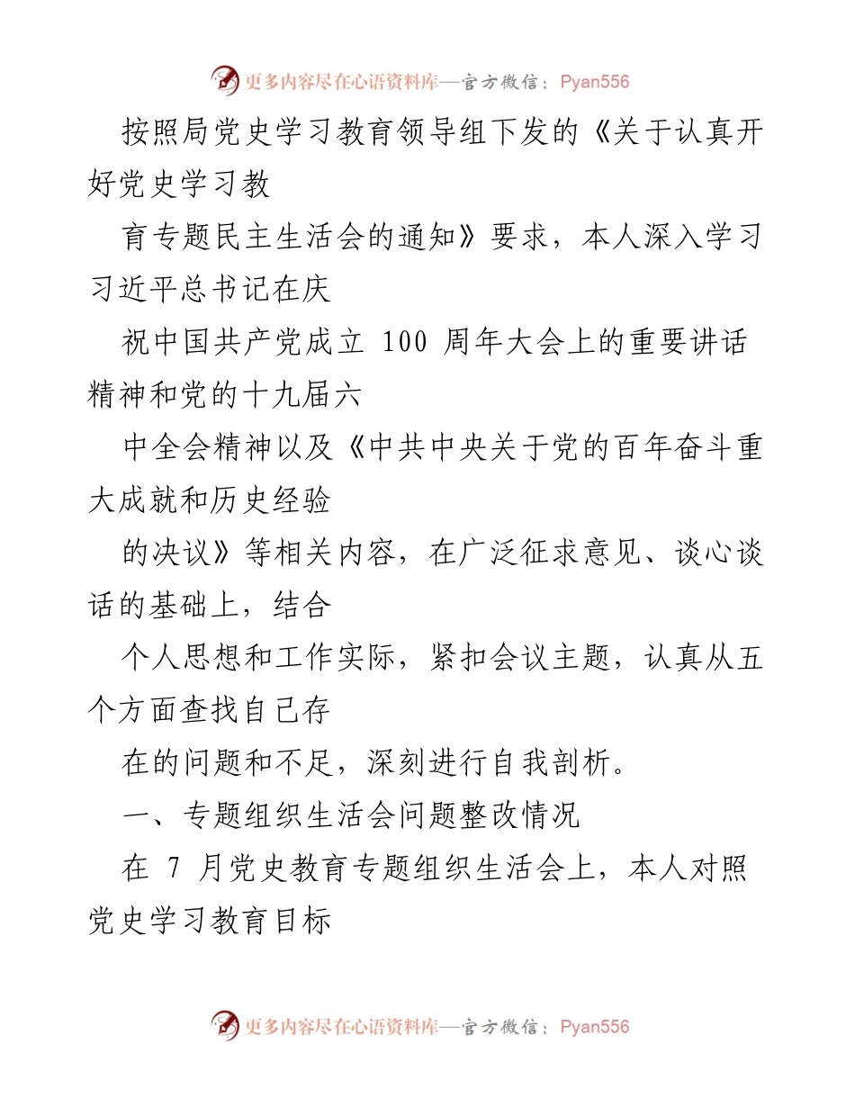 [发言] 党史学习教育专题民主生活会 - 深入自我剖析与整改落实情况报告.docx_第1页