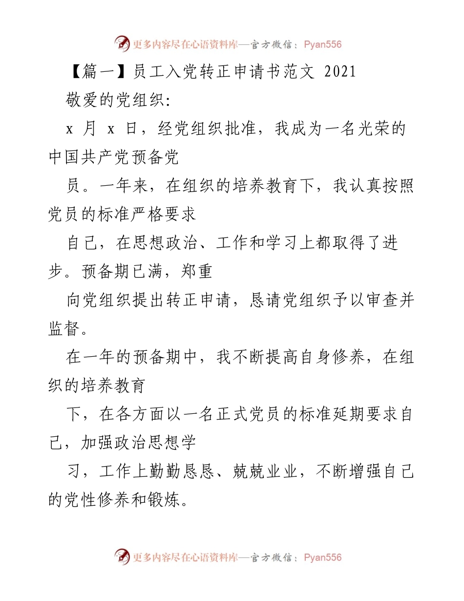 [发言] 党员转正申请 - 认真履行党员职责，恳请组织审查转正申请.docx_第1页