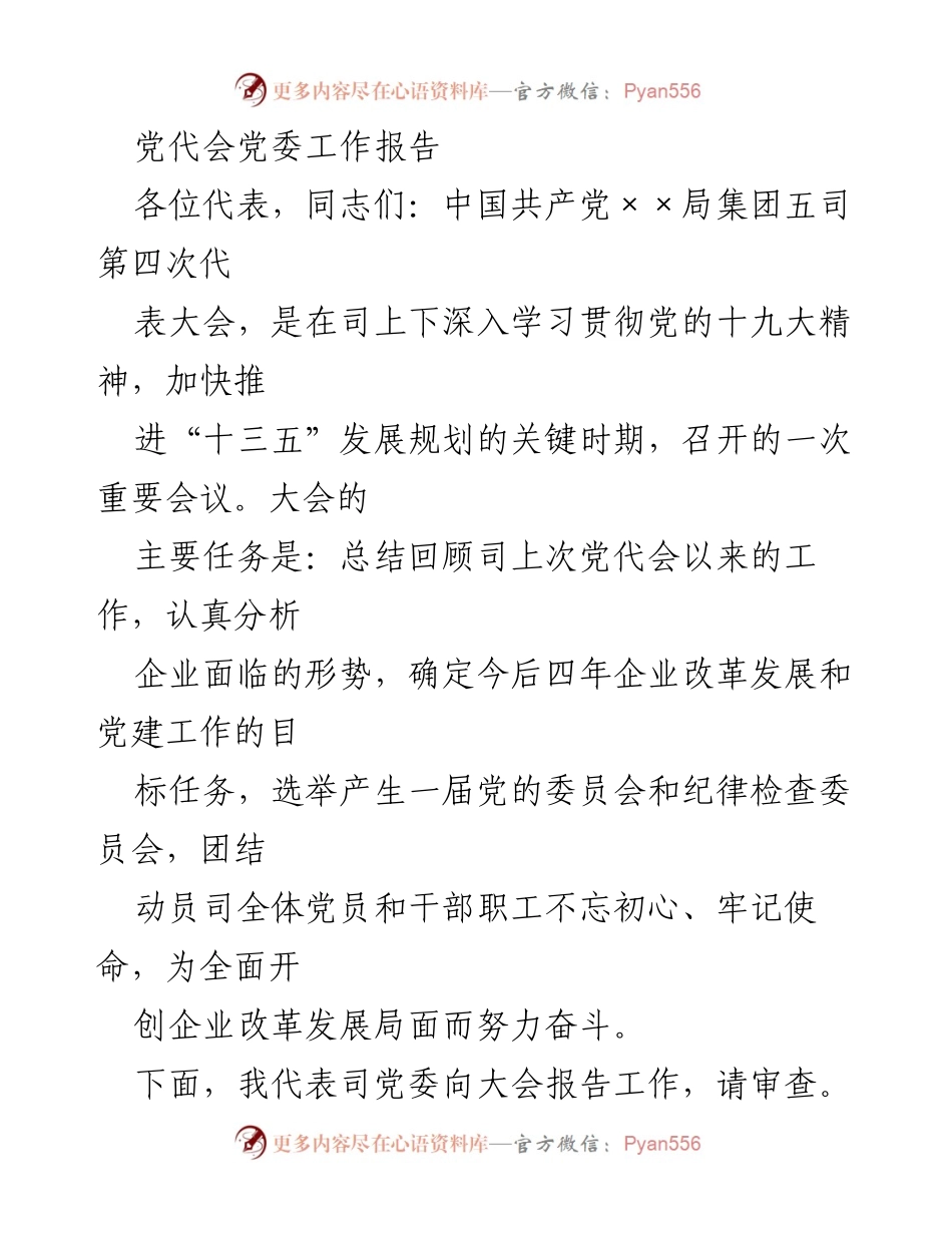 [发言] 党代会 - 党委工作报告总结与展望.docx_第1页
