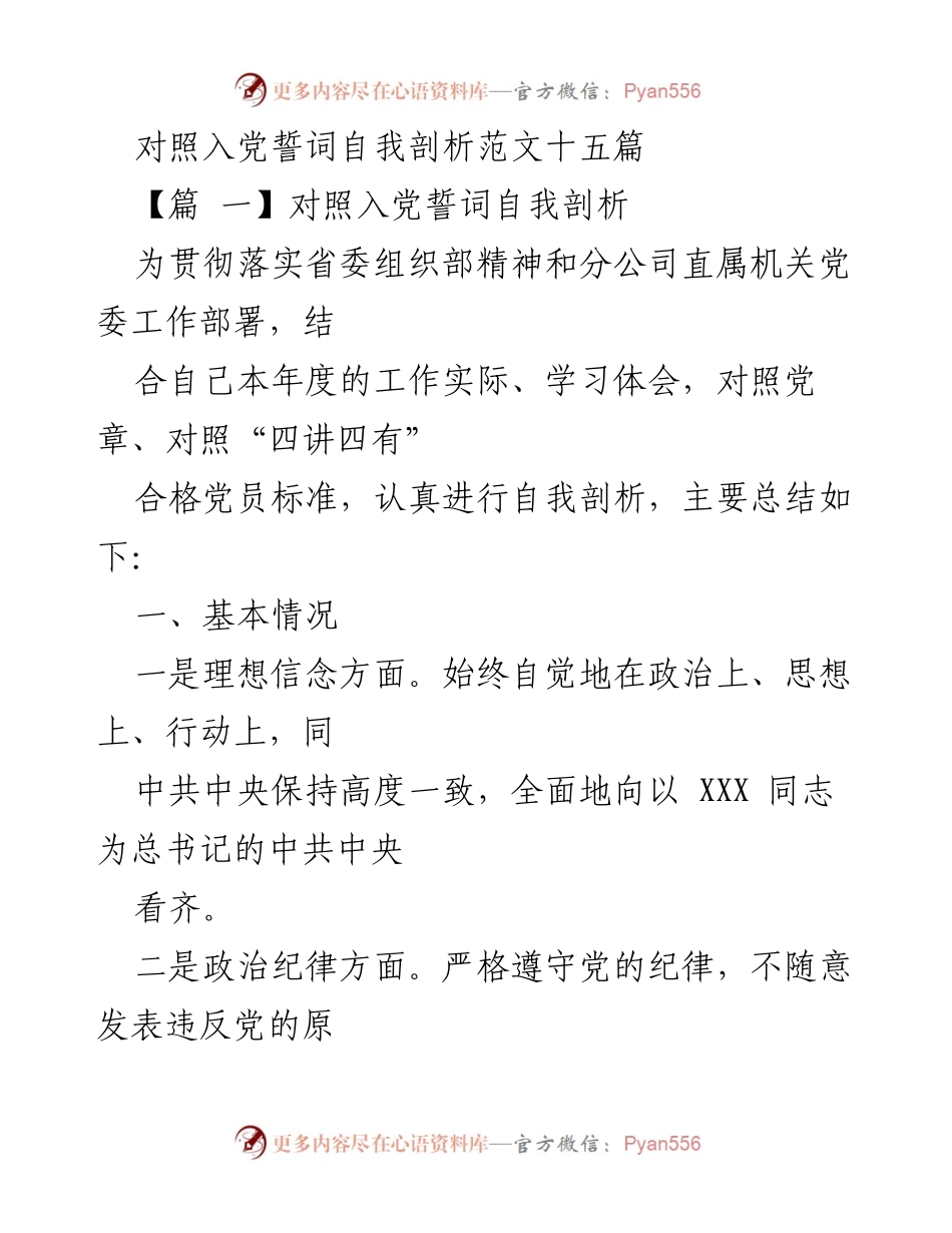 [发言] 党员自我剖析会 - 入党誓词对照自我剖析总结.docx_第1页