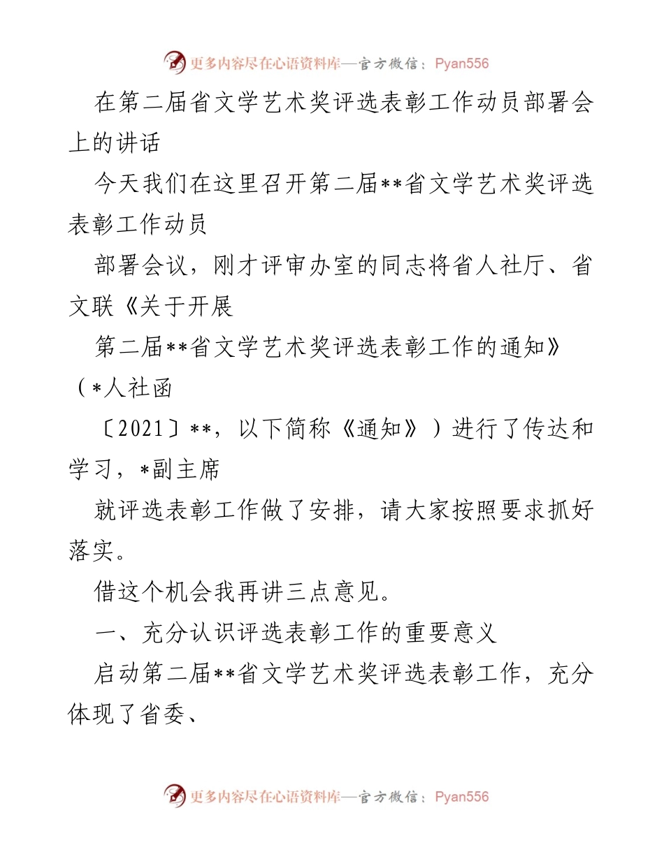 [发言] 会议 - 第二届省文学艺术奖评选表彰工作动员讲话.docx_第1页