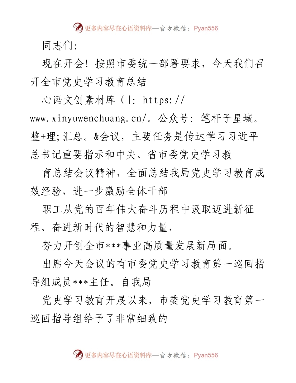 [发言] 党史学习教育总结会议 - 全市党史学习教育总结会议发言稿_1.docx_第1页