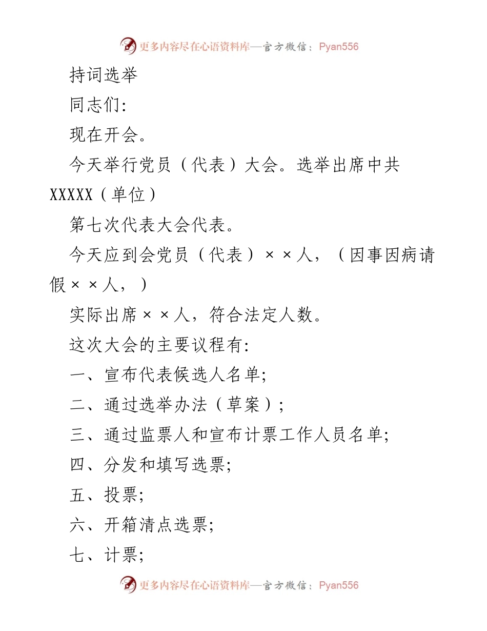 [发言] 党员大会 - 中共XXXXX单位第七次代表大会选举发言稿.docx_第1页