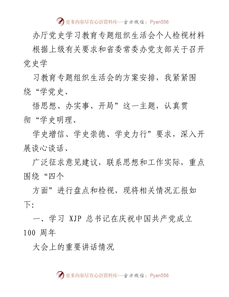 [发言] 党史学习教育专题组织生活会 - 深入学习贯彻习近平总书记重要讲话精神.docx_第1页