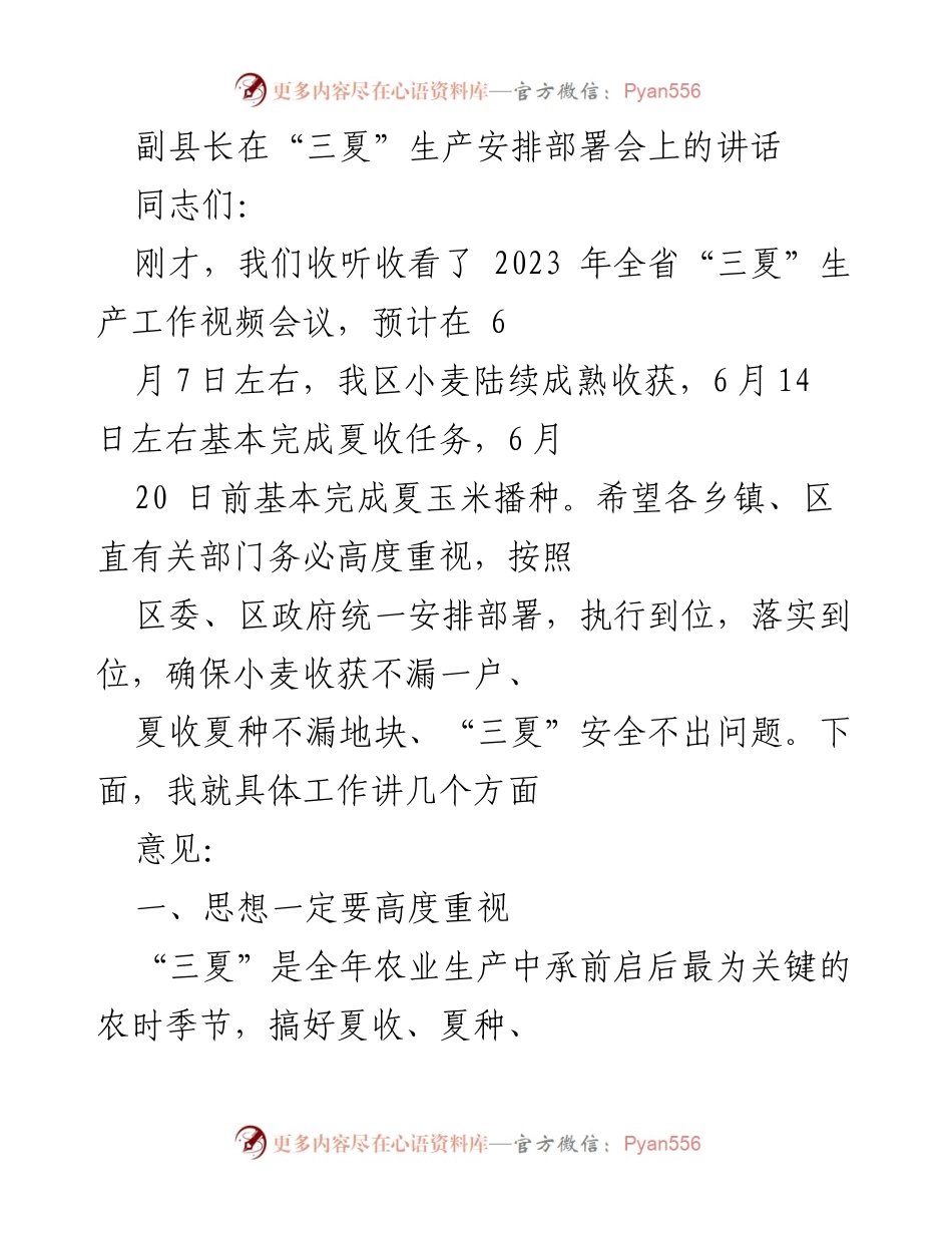 [发言] 会议 - 副县长在“三夏”生产安排部署会上的讲话.docx_第1页