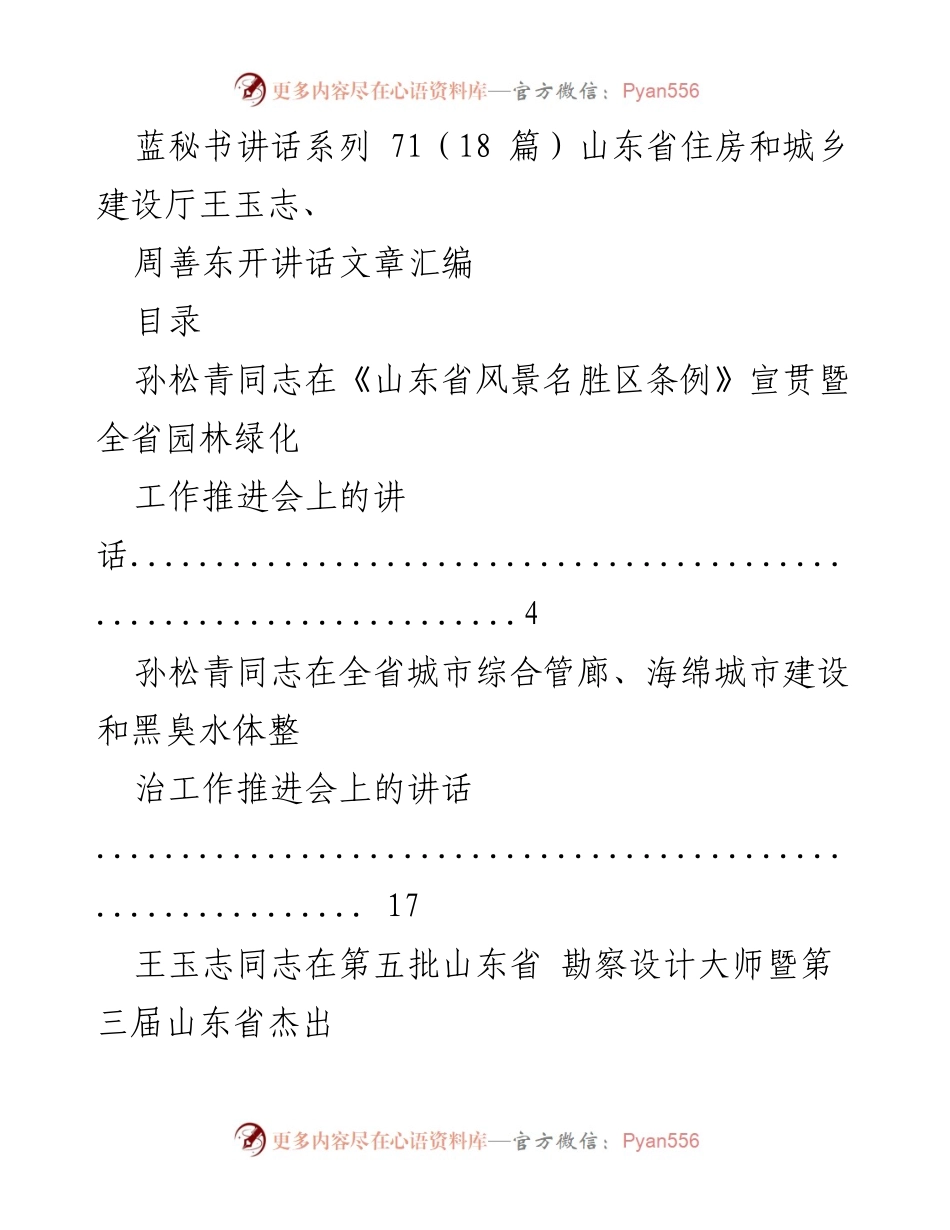 [发言] 住房城乡建设工作推进会 - 山东省住房城乡建设厅领导讲话汇编.docx_第1页