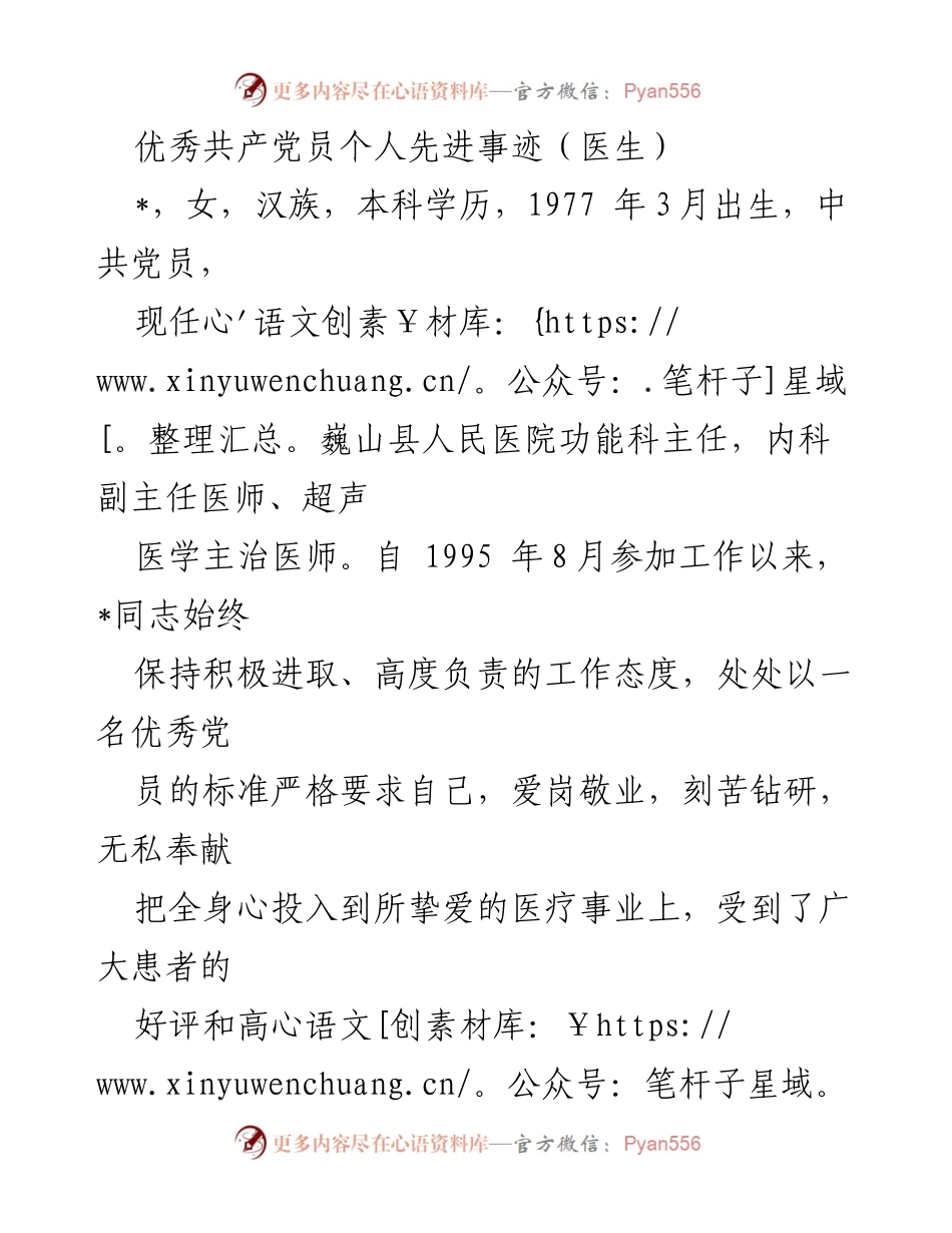 [发言] 先进事迹分享 - 优秀共产党员的医疗奉献与责任担当.docx_第1页