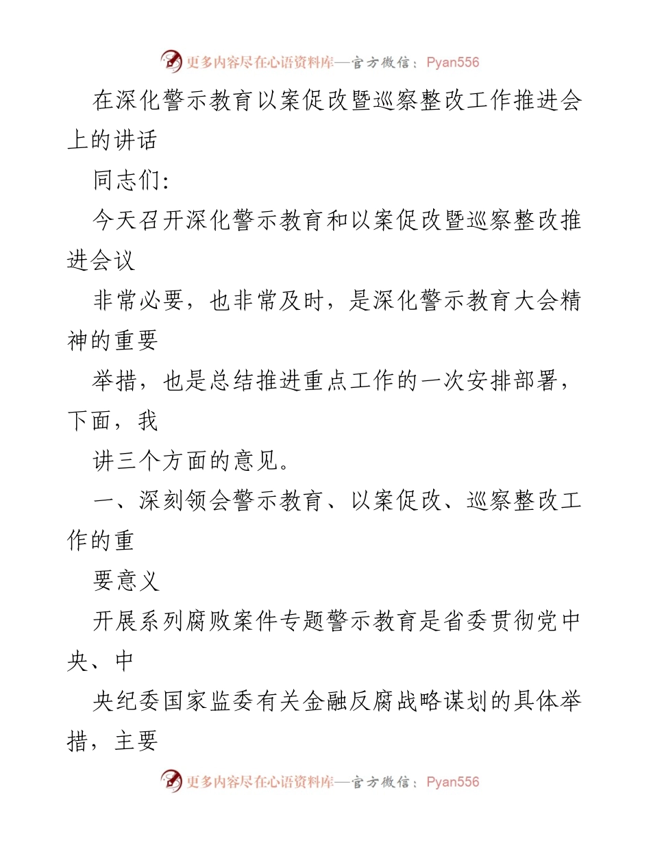 [发言] 会议 - 深化警示教育与巡察整改工作推进的重要性.docx_第1页