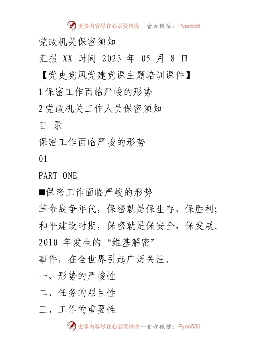 [发言] 党史党风党建党课 - 党政机关保密工作的重要性与要求.docx_第1页