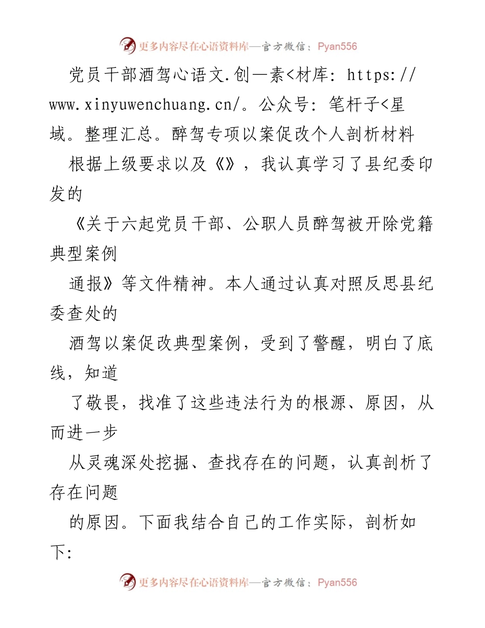 [发言] 党员干部酒驾醉驾专项整治 - 党员干部自我剖析与反思报告.docx_第1页