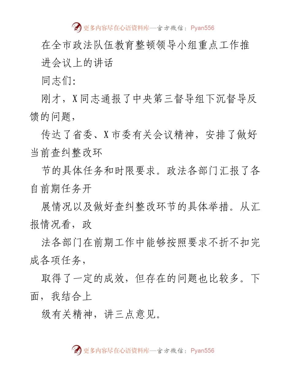 [发言] 会议 - 提高政法队伍教育整顿工作认识与责任落实.docx_第1页