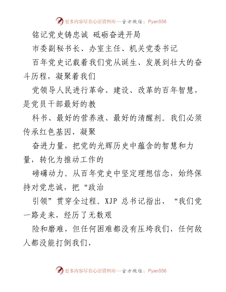 [发言] 党史学习会议 - 铭记党史，坚定忠诚，推动工作奋进.docx_第1页
