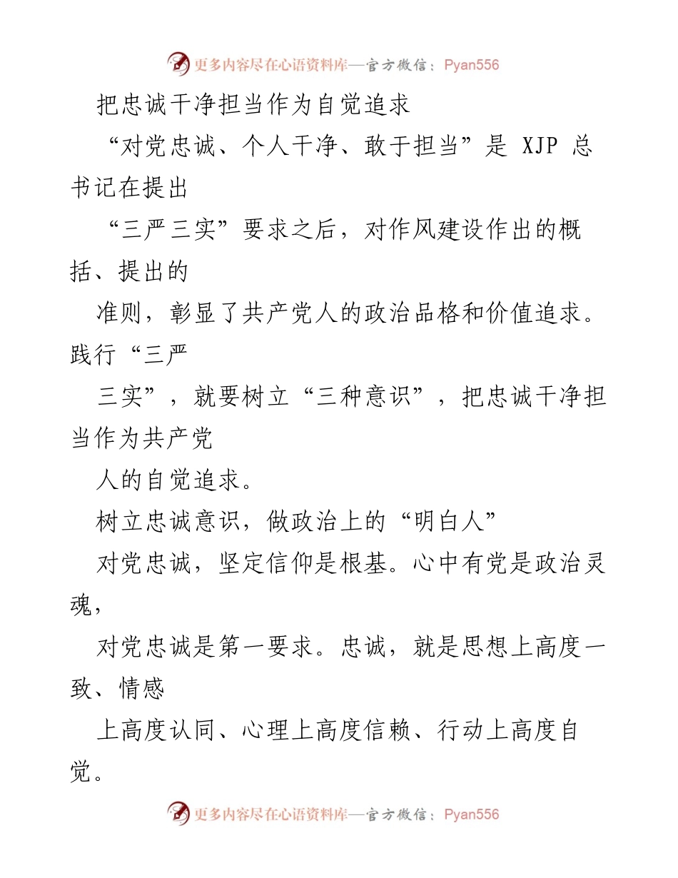 [发言] 党内作风建设会议 - 忠诚、干净、担当：新时代共产党员的自觉追求.docx_第1页