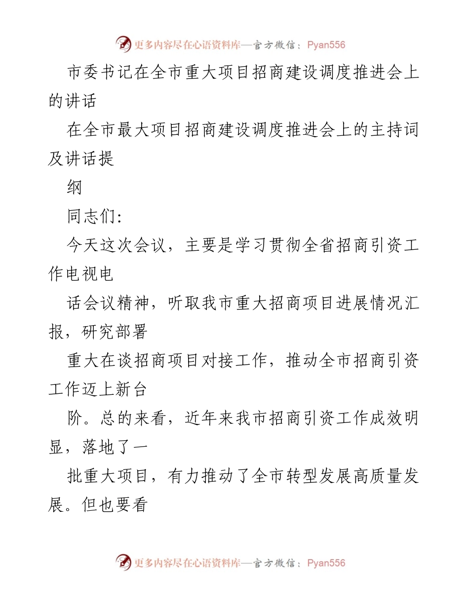 [发言] 会议 - 全市重大项目招商引资工作推进的重要讲话.docx_第1页