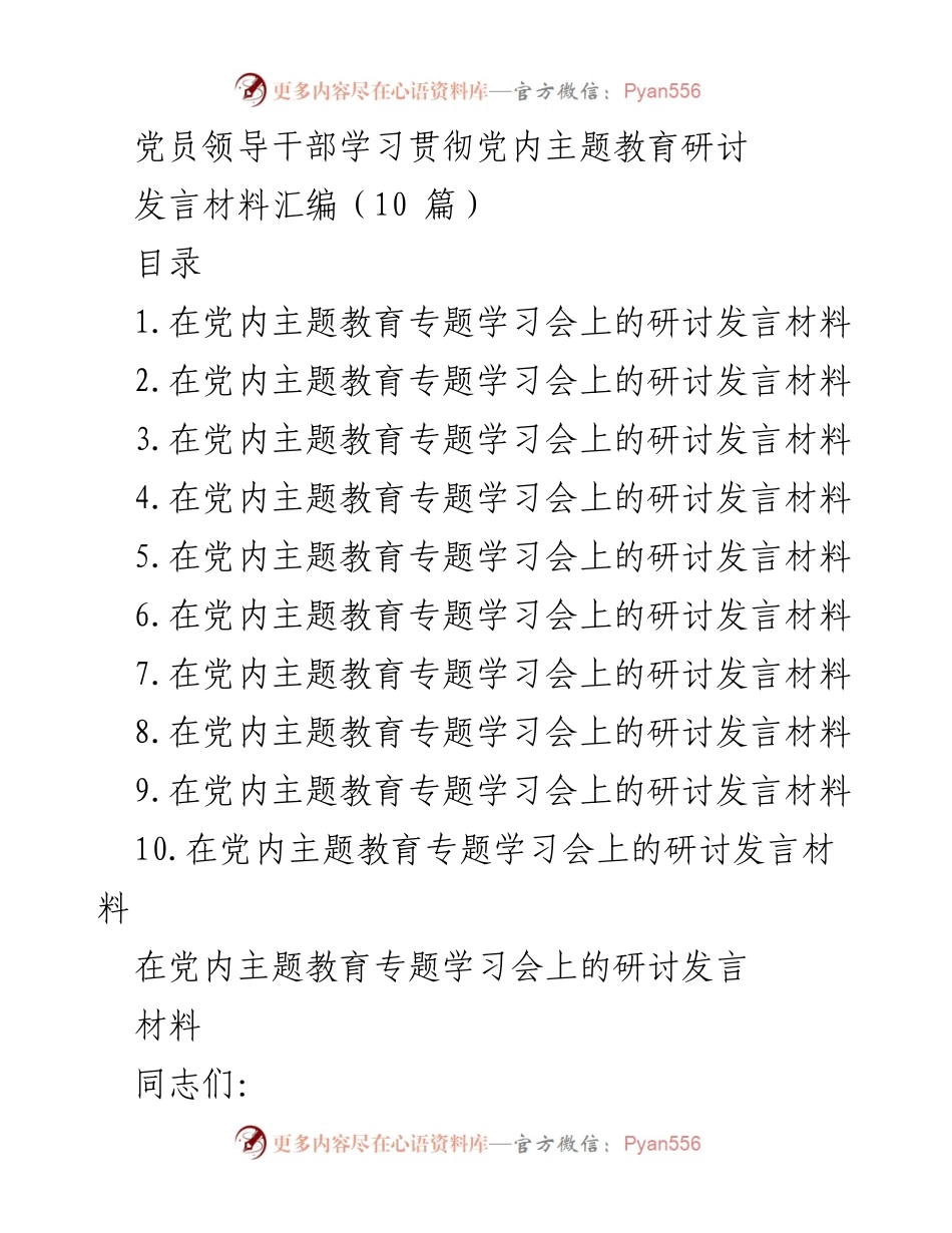 [发言] 党内主题教育学习会 - 党员领导干部学习贯彻主题教育的体会与实践.docx_第1页