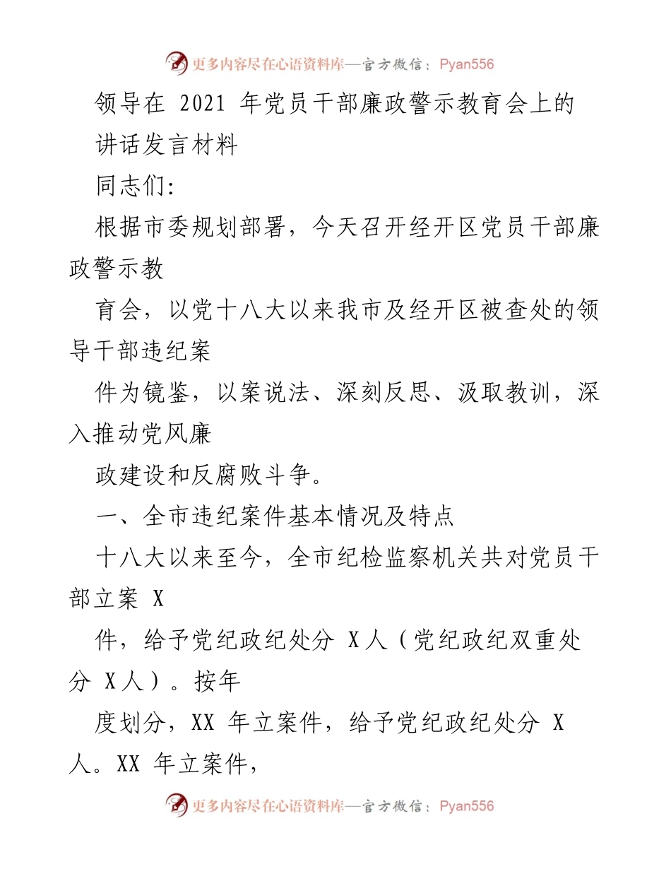 [发言] 党员干部廉政警示教育会 - 以案说法，推动党风廉政建设.docx_第1页