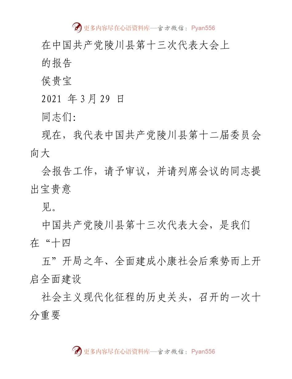 [发言] 党代会 - 中国共产党陵川县第十三次代表大会工作报告.docx_第1页