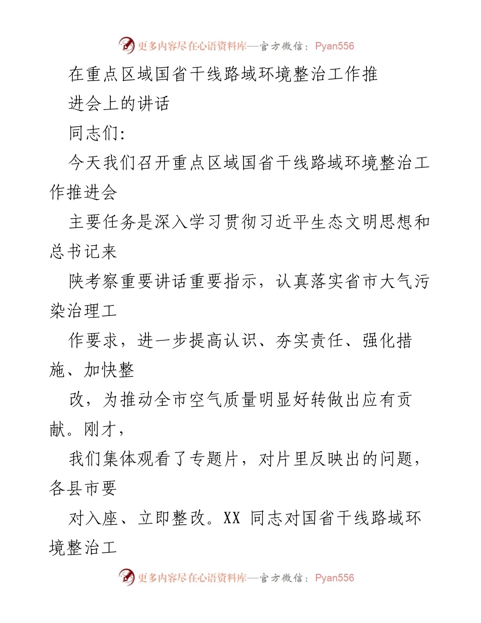 [发言] 会议 - 强化国省干线路域环境整治工作的重要性与措施.docx_第1页