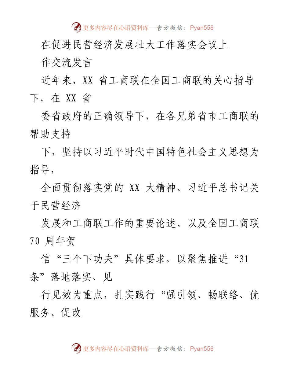 [发言] 促进民营经济发展壮大工作落实会议 - 加强思想政治引领，推动民营经济健康发展_1.docx_第1页