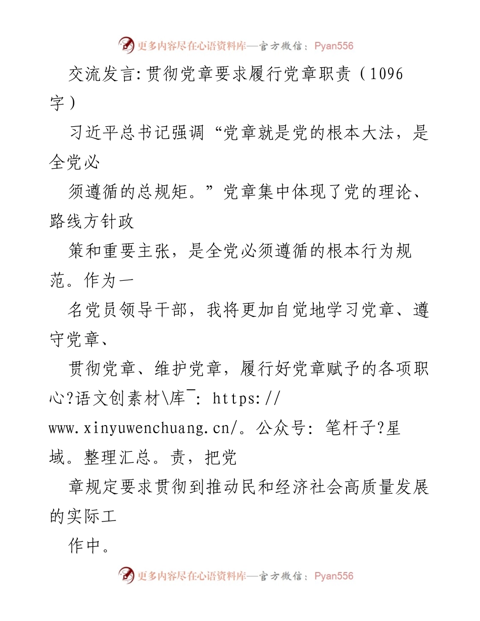 [发言] 党员大会 - 贯彻党章精神，推动高质量发展.docx_第1页