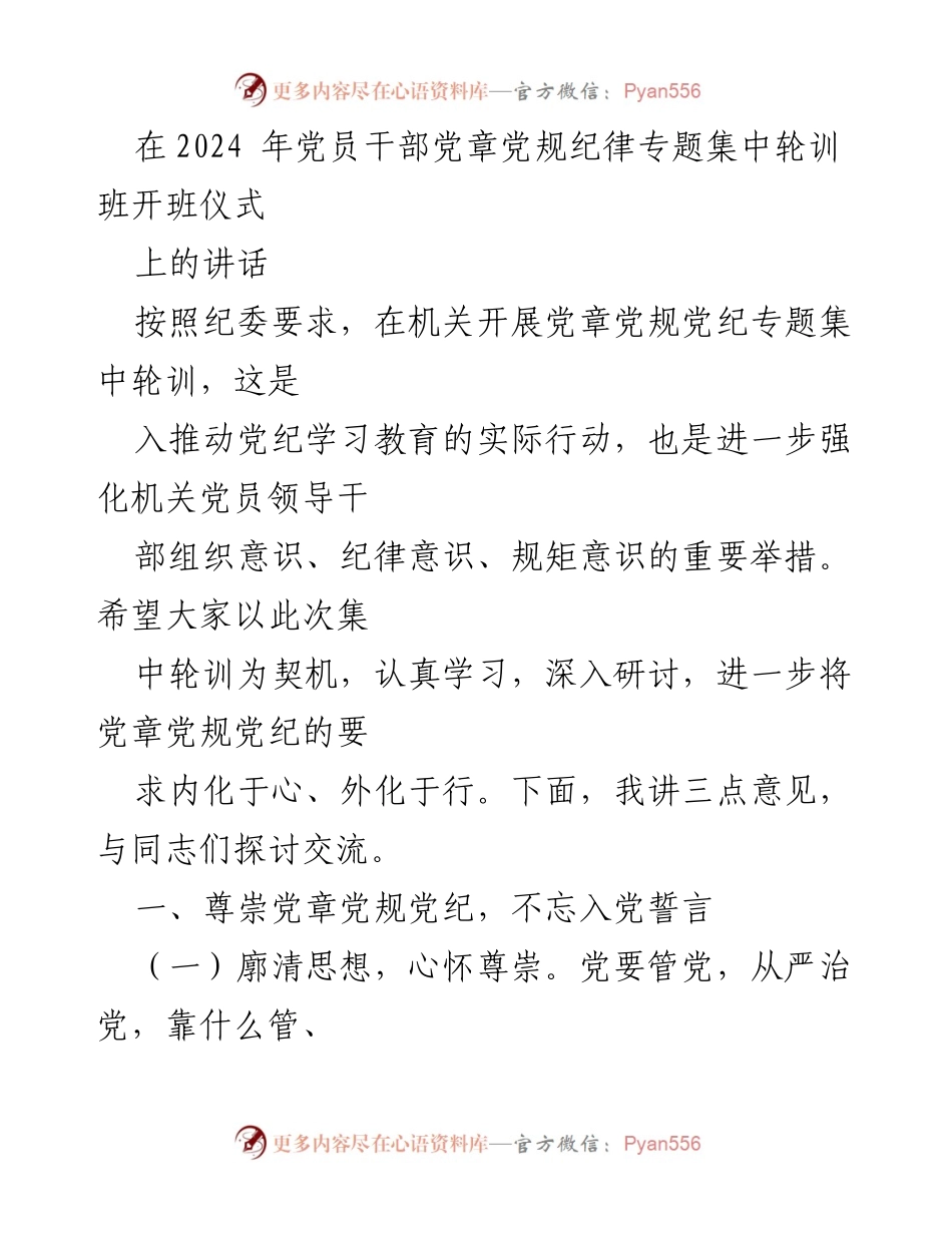 [发言] 党员干部党章党规纪律专题集中轮训班开班仪式 - 强化纪律意识，恪守党章党规的重要性.docx_第1页