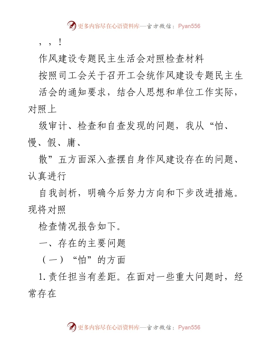 [发言] 作风建设专题民主生活会对照检查材料总结.docx_第1页