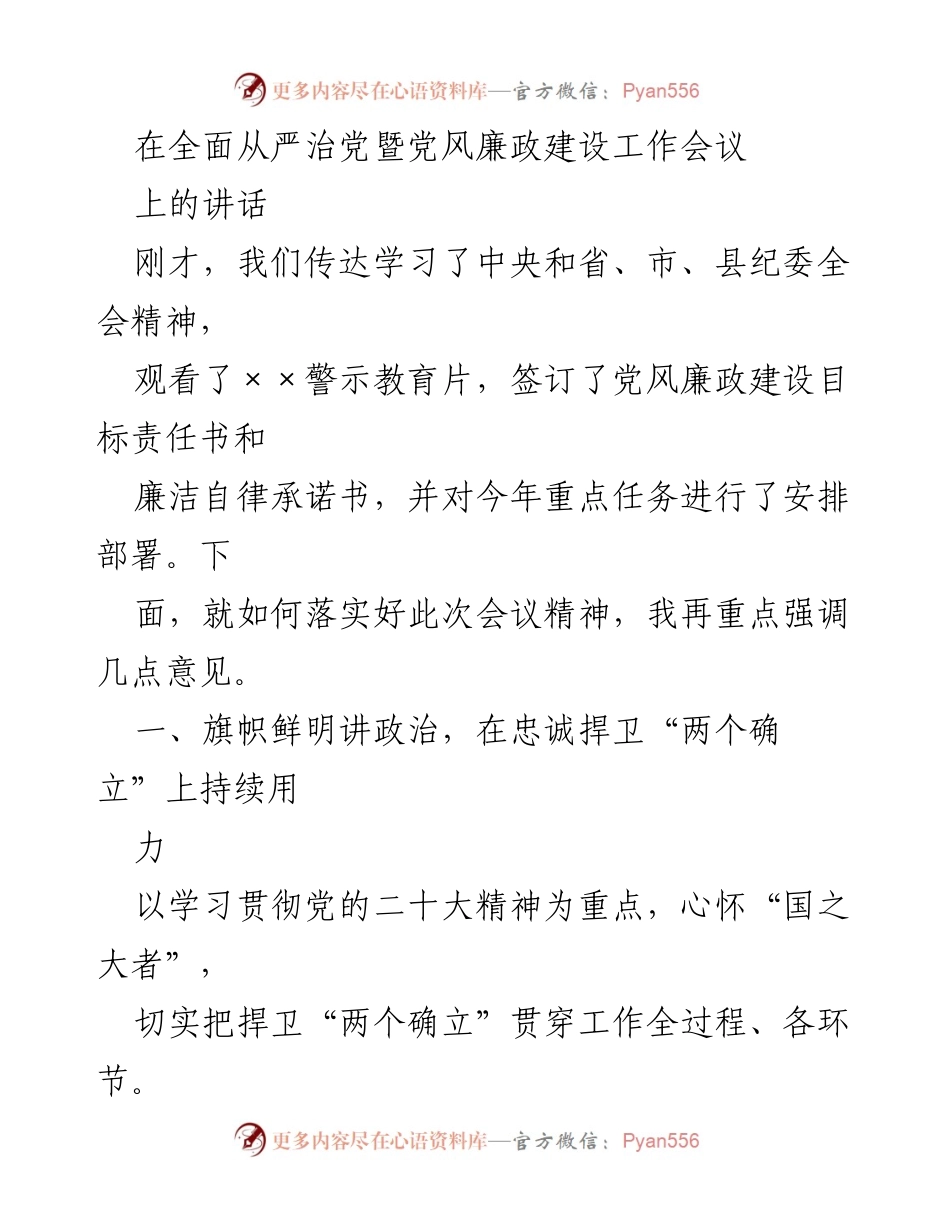 [发言] 会议 - 加强党风廉政建设的落实与执行.docx_第1页