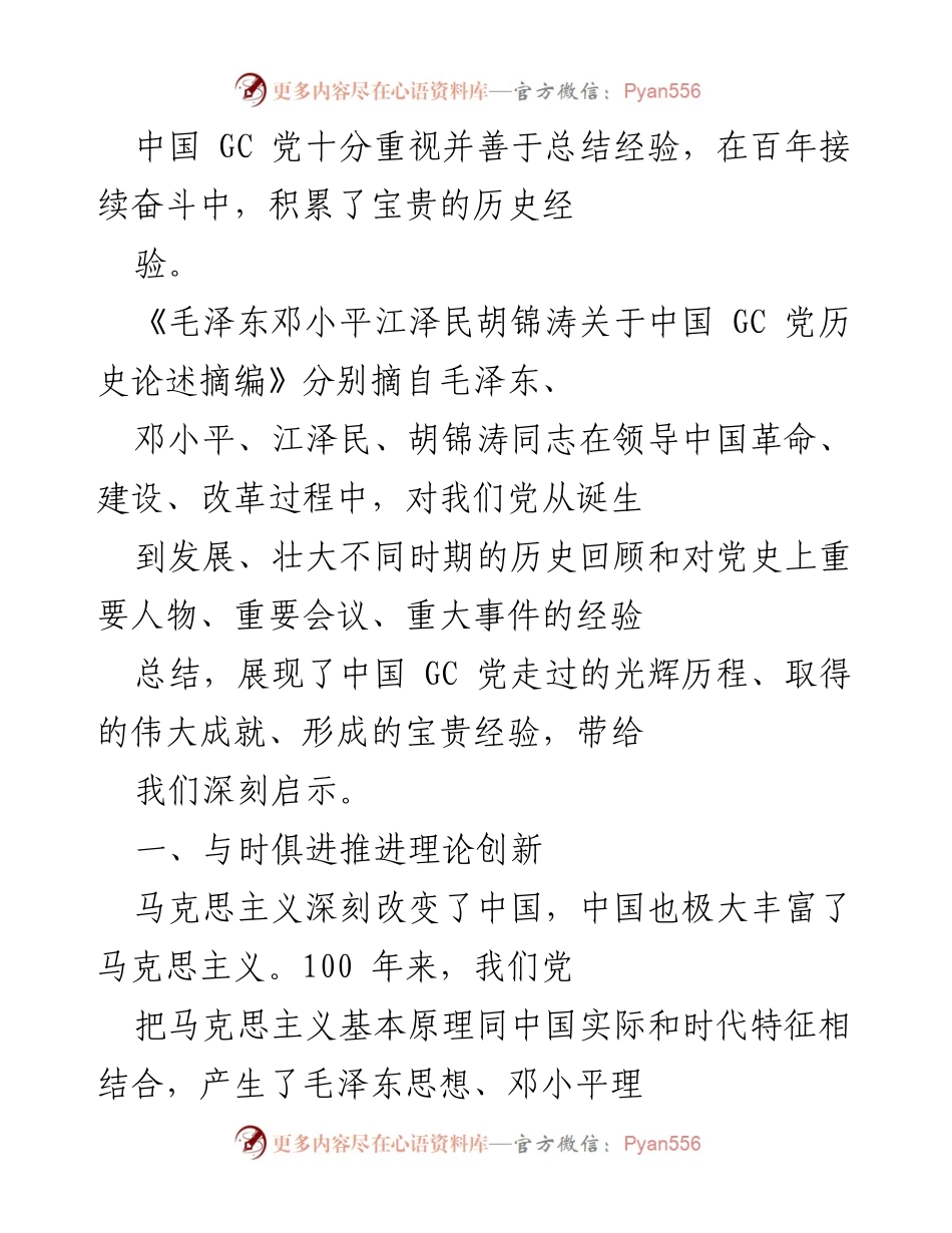 [发言] 党史学习会议 - 中国共产党历史经验与理论创新总结.docx_第1页