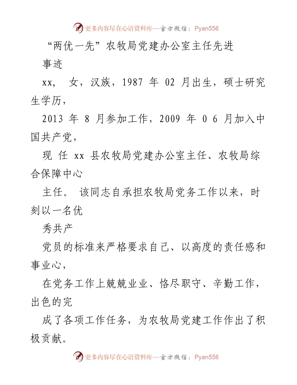 [发言] 先进事迹汇报 - “两优一先”农牧局党建办公室主任的优秀事迹分享.docx_第1页