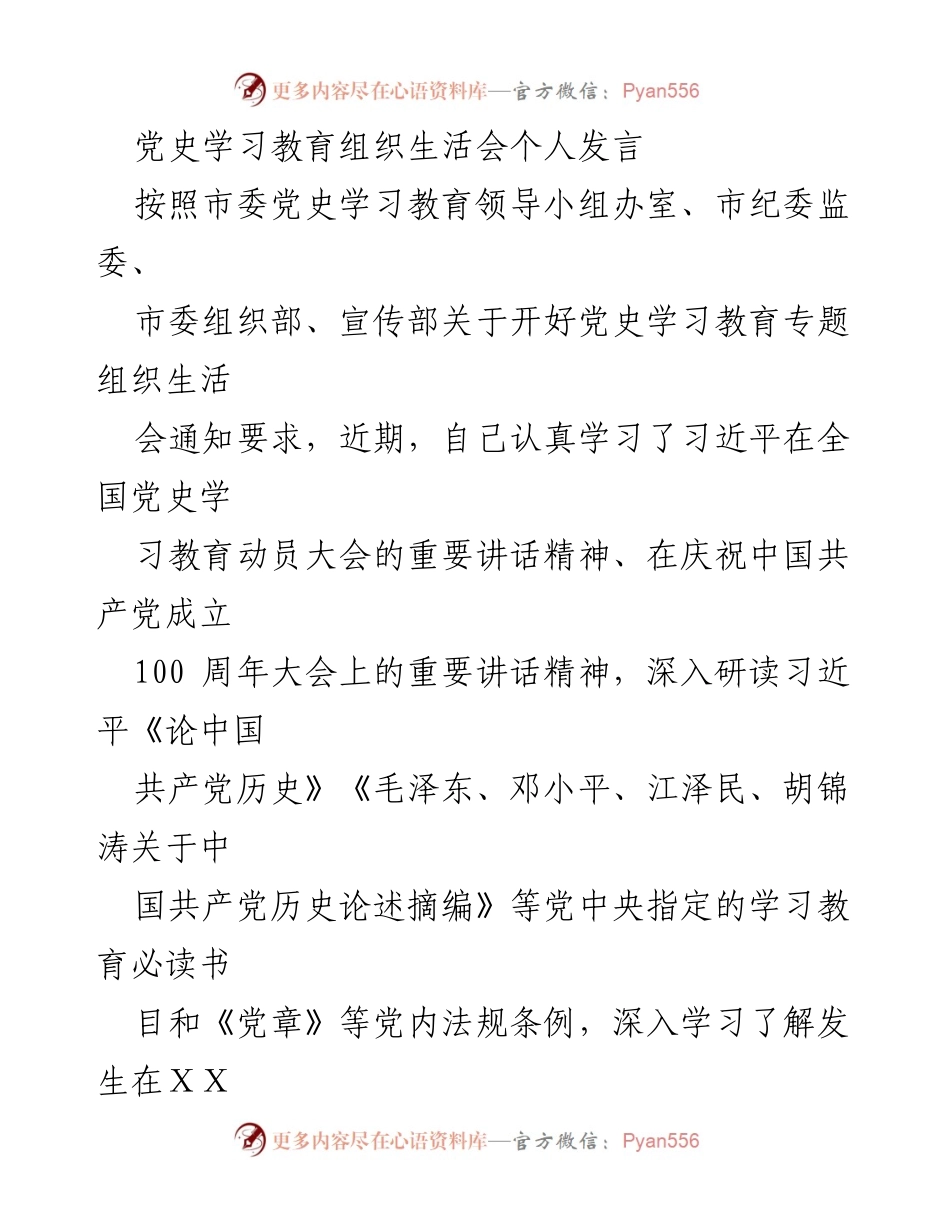 [发言] 党史学习教育组织生活会 - 深刻领悟党史，坚定信仰力量.docx_第1页