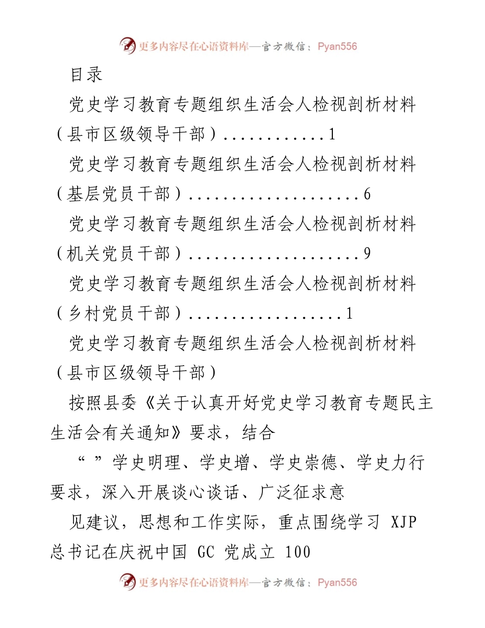 [发言] 党史学习教育专题组织生活会检视剖析材料汇报.docx_第1页
