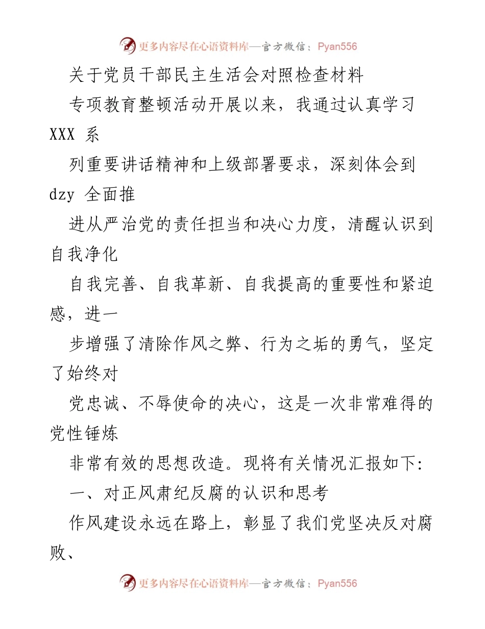 [发言] 党员干部民主生活会 - 加强党性修养，坚决反腐倡廉的自我对照与反思.docx_第1页
