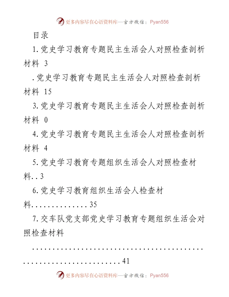 [发言] 党史学习教育专题民主生活会对照检查剖析材料.docx_第1页