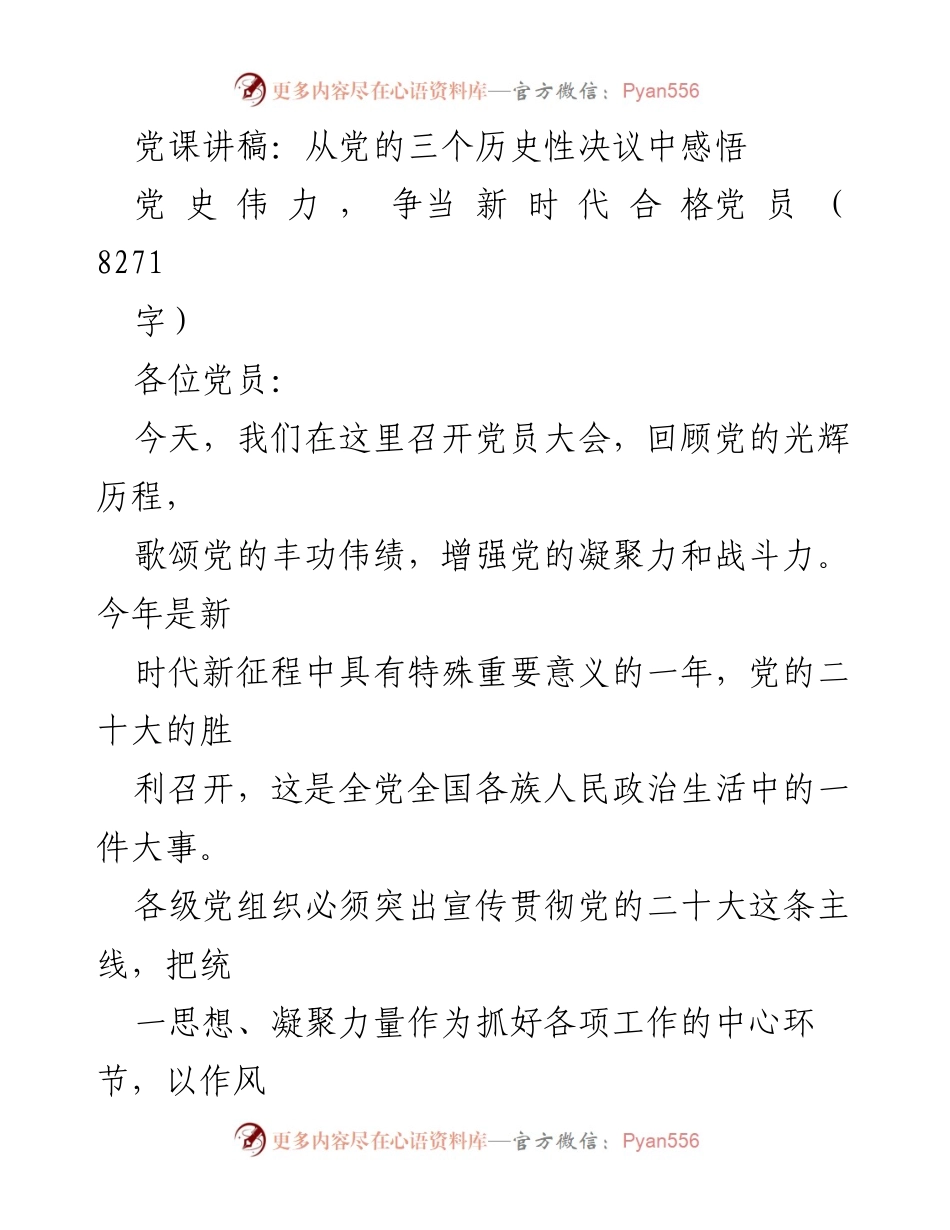 [发言] 党员大会 - 从党的三个历史性决议中感悟党的伟力，争当新时代合格党员.docx_第1页