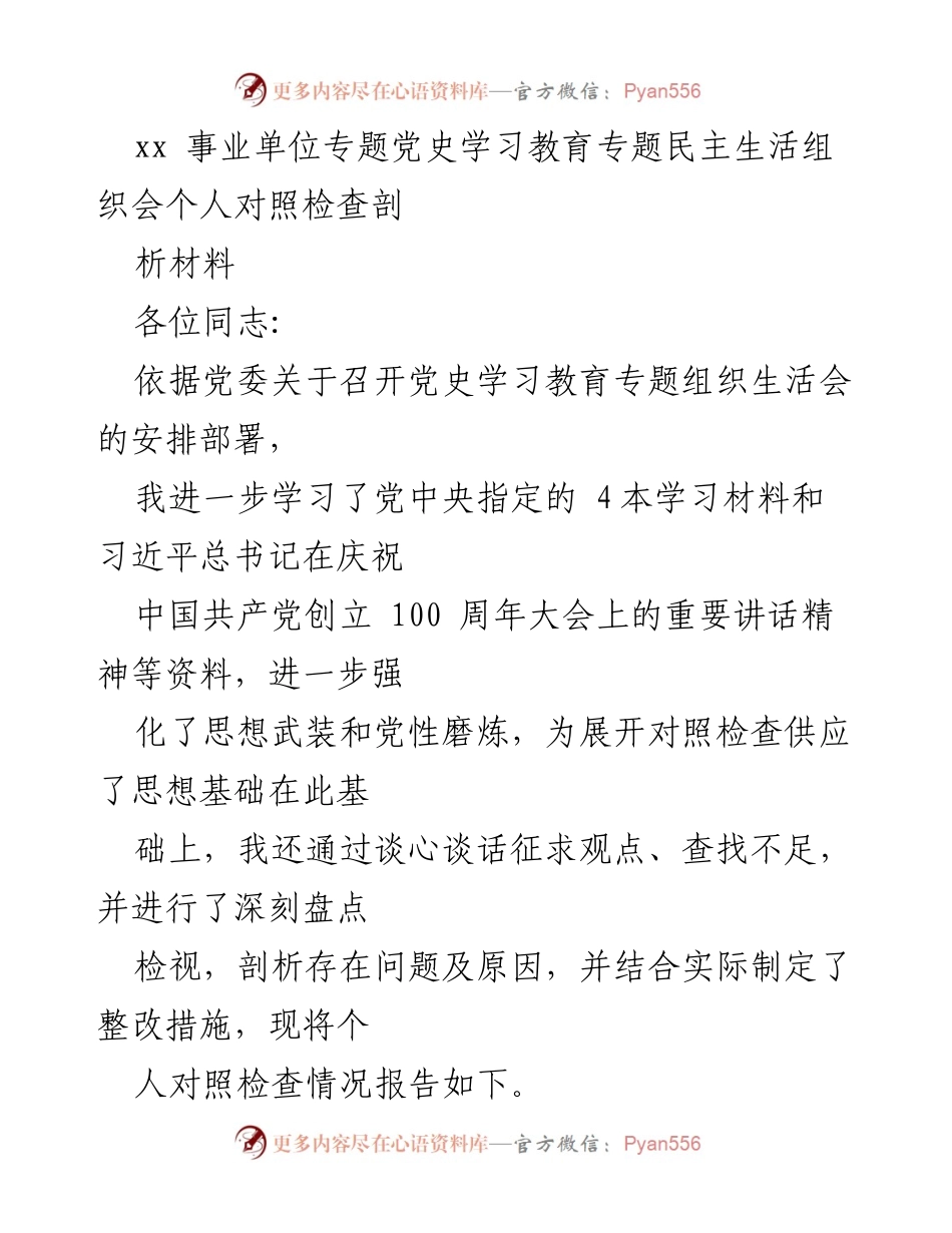 [发言] 党史学习教育专题民主生活会 - 个人对照检查与整改措施报告.docx_第1页