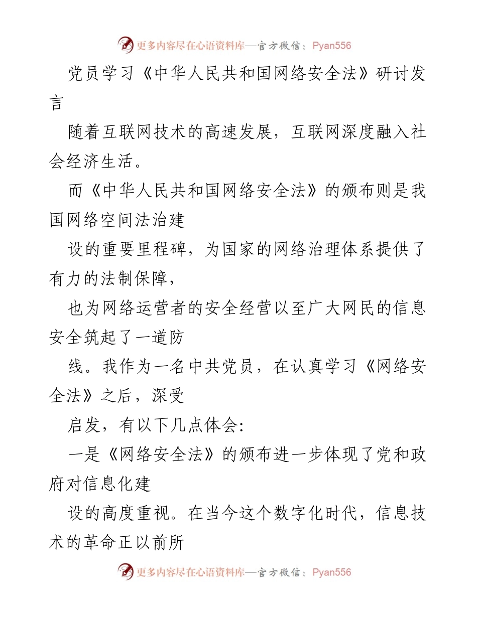 [发言] 党员学习研讨 - 深入学习《网络安全法》 提升网络安全意识.docx_第1页