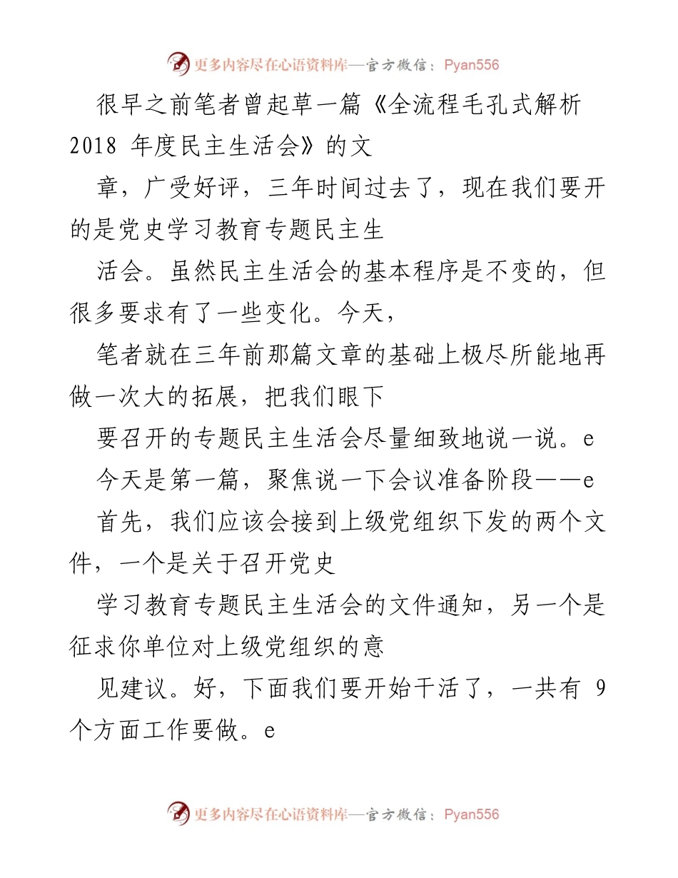[发言] 党史学习教育专题民主生活会 - 会议准备阶段工作指南.docx_第1页