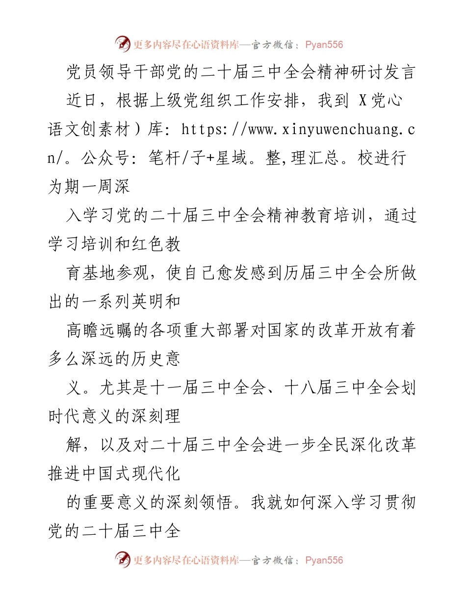 [发言] 党员领导干部党的二十届三中全会精神研讨 - 深入学习贯彻党的二十届三中全会精神，争做忠诚担当的党员领导干部.docx_第1页
