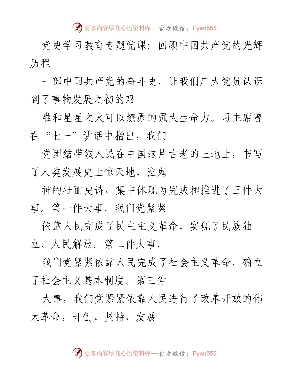 [发言] 党史学习教育专题党课 - 回顾中国共产党光辉历程与伟大成就.docx_第1页