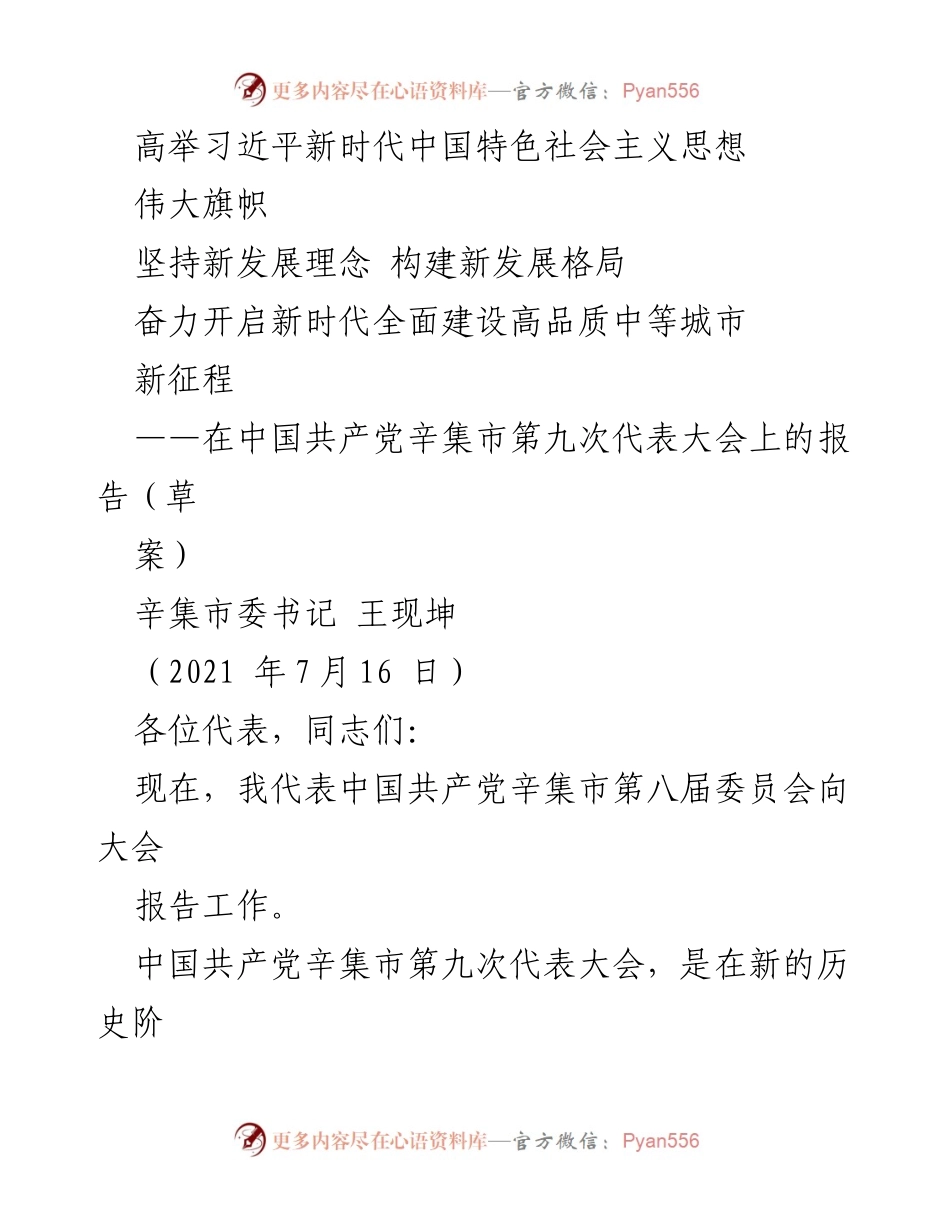 [发言] 党代会 - 高举新时代思想，奋力开启高品质城市新征程.docx_第1页