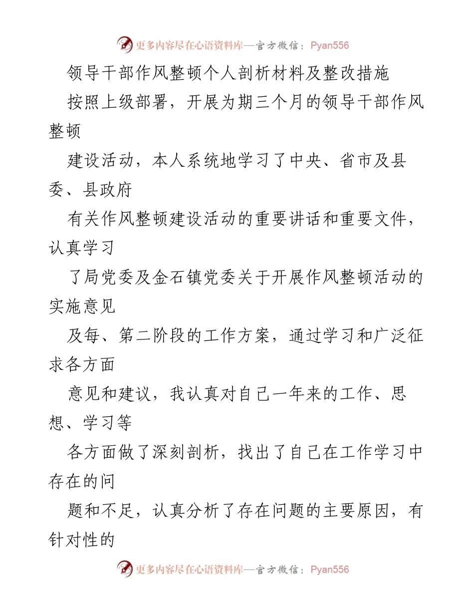 [发言] 作风整顿活动 - 领导干部作风整顿自我剖析与整改措施.docx_第1页