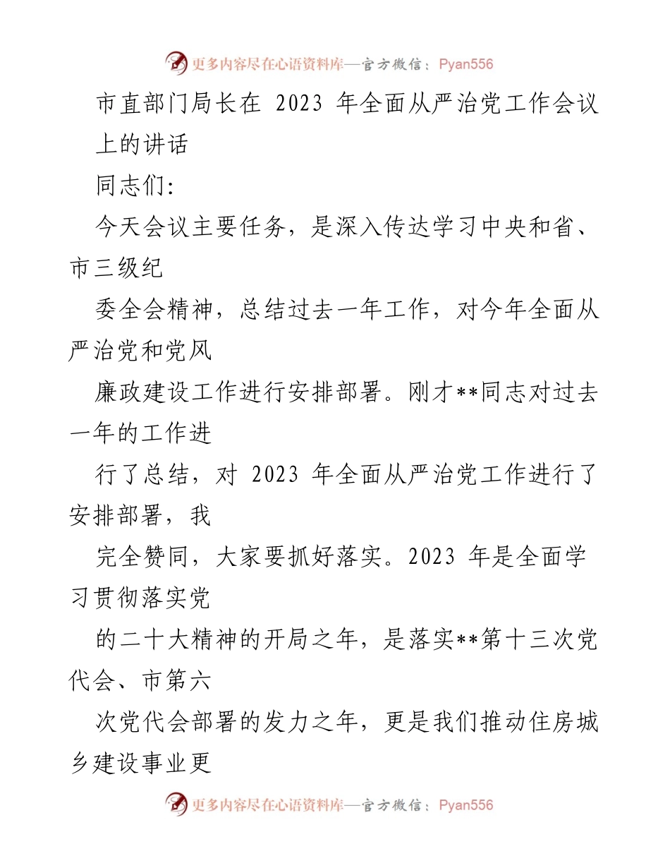 [发言] 会议 - 深入学习贯彻全面从严治党精神的讲话.docx_第1页
