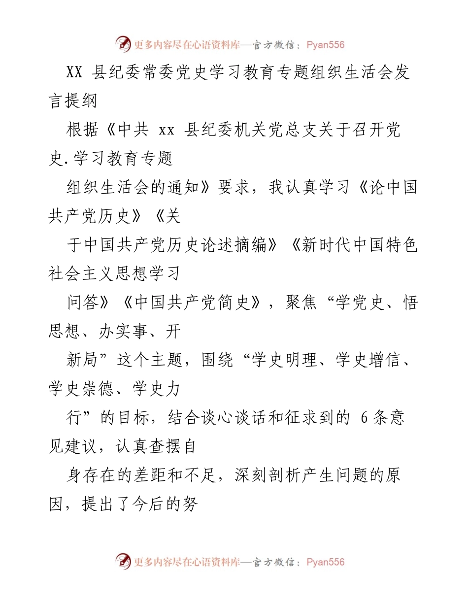 [发言] 党史学习教育专题组织生活会 - 深刻认识党史学习的重要性与个人整改方向.docx_第1页