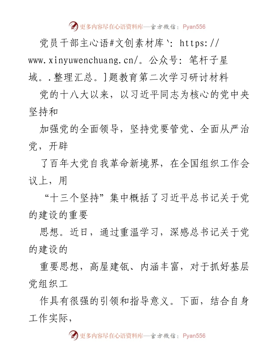 [发言] 党员干部主题教育研讨会 - 深入学习习近平总书记关于党的建设的重要思想.docx_第1页