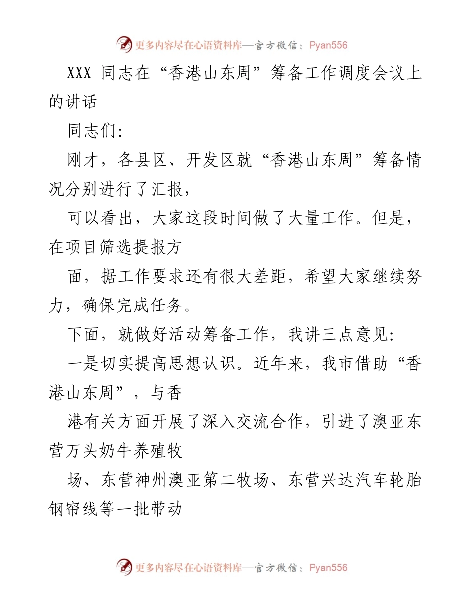 [发言] 会议 - 确保“香港山东周”筹备工作任务落实.docx_第1页